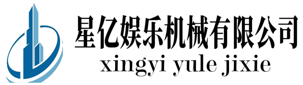 宣城市星亿娱乐机械有限公司